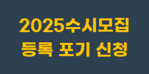 2025 수시모집 등록포기신청