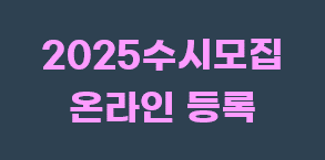 2025 수시 온라인등록