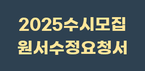 2025수시 원서수정요청서