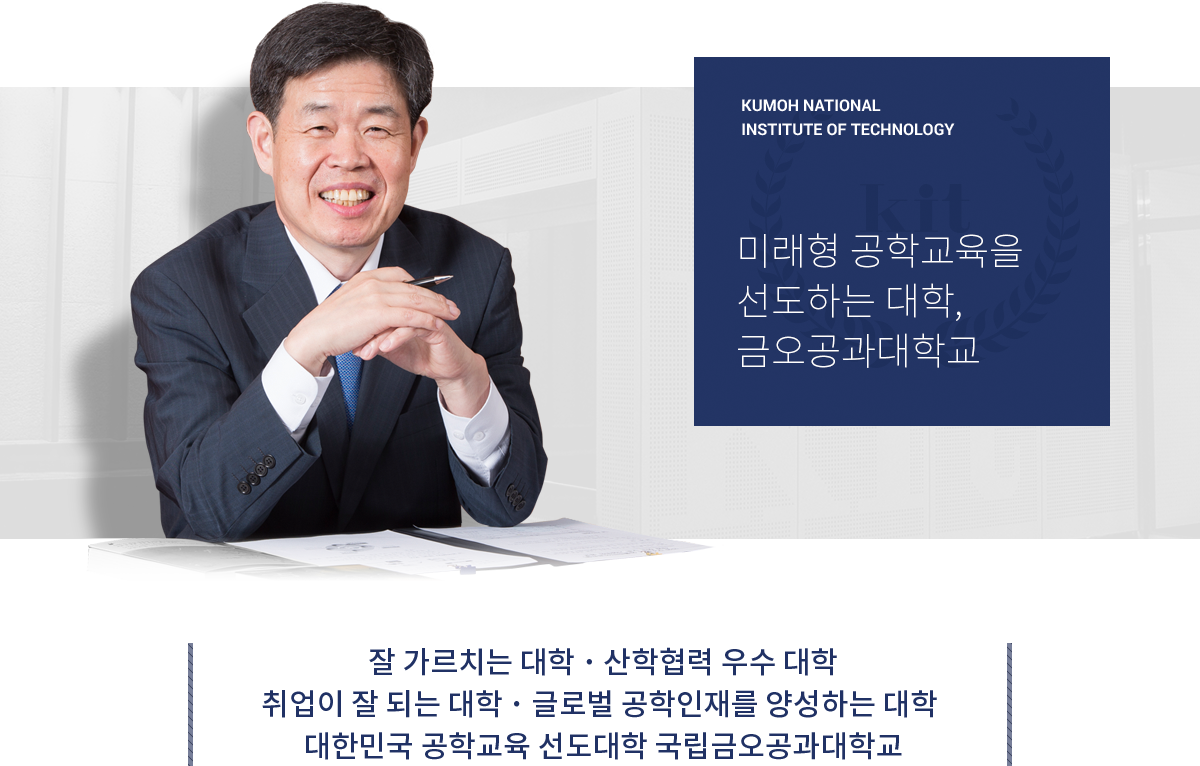 KUMOH NATIONAL INSTITUTE OF TECHNOLOGY : 미래형 공학교육을 선도하는 대학, 금오공과대학교, 잘 가르치는 대학 ・ 산학협력 우수 대학, 취업이 잘 되는 대학 ・ 글로벌 공학인재를 양성하는 대학 대한민국 공학교육 선도대학 국립금오공과대학교
