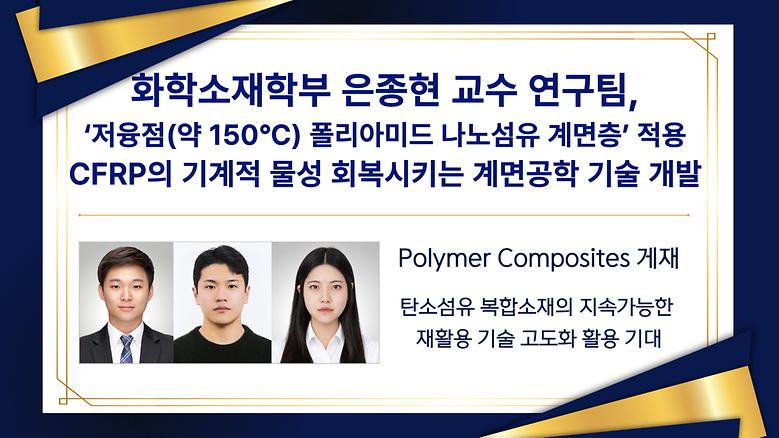 은종현 교수 연구팀, 재활용 어려운 탄소섬유 복합소재의 ‘지속적인 활용 가능성’ 열어